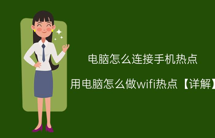 电脑怎么连接手机热点 用电脑怎么做wifi热点【详解】